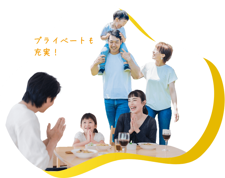 プライベートも充実!